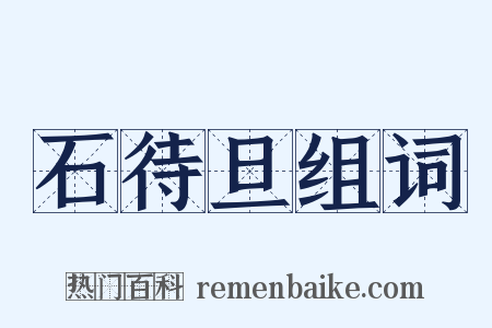 石待旦组词是什么意思的图片